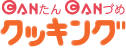 カンたん・カンづめクッキング!
