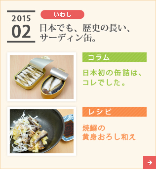 2015/02【いわし】日本でも、歴史の長い、サーディン缶。【コラム】日本初の缶詰は、コレでした。【レシピ】焼鰯の黄身おろし和え
