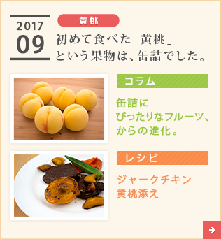 2017/09【黄桃】初めて食べた「黄桃」という果物は、缶詰でした。【コラム】缶詰にぴったりなフルーツ、からの進化。【レシピ】ジャークチキン　黄桃添え