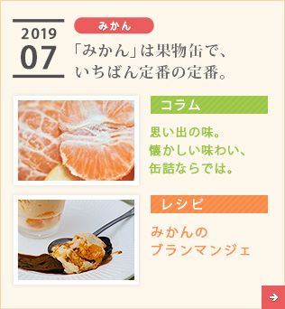 2019/07【みかん】「みかん」は果物缶で、いちばん定番の定番。【コラム】思い出の味。懐かしい味わい、缶詰ならでは。【レシピ】みかんのブランマンジェ