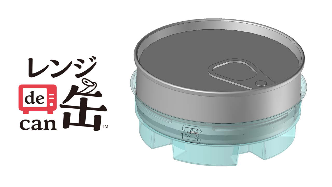レンジde缶