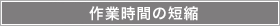 作業時間の短縮
