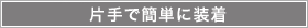 片手で簡単に装着