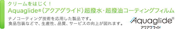 Aquaglide®(アクアグライド)超撥水・超撥油コーティングフィルム