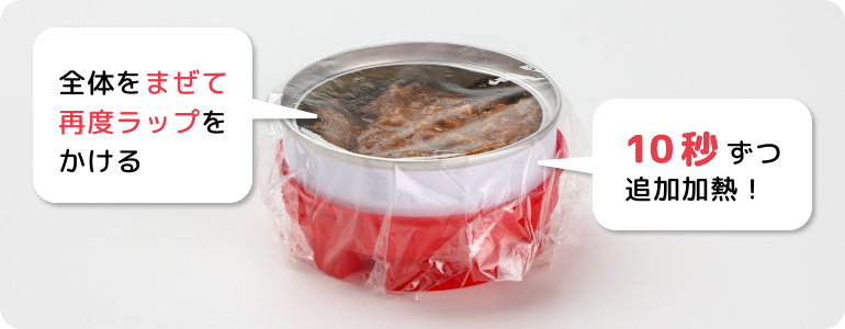 全体をまぜて再度ラップをかける / 10秒ずつ追加加熱！