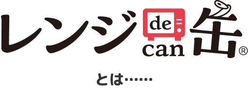 レンジde缶®とは