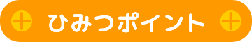 ひみつポイント