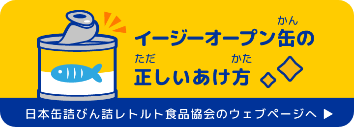 イージーオープン缶の正しいあけ方 日本缶詰びん詰レトルト食品協会のウェブページへ