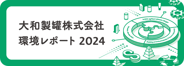 大和製罐株式会社環境レポート2024