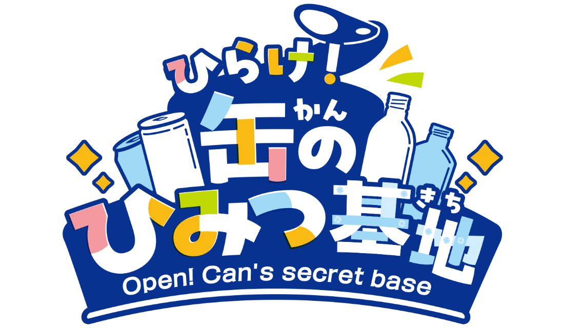 ひらけ！缶のひみつ基地