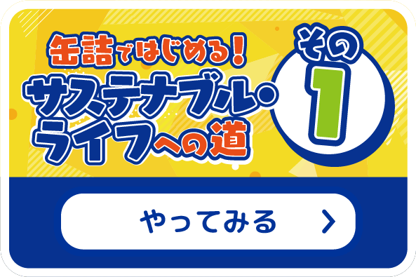 缶詰ではじめる！サステナブル・ライフへの道 その1 やってみる