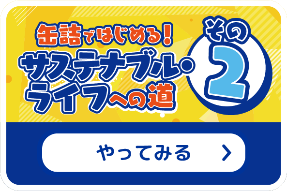缶詰ではじめる！サステナブル・ライフへの道 その2 やってみる